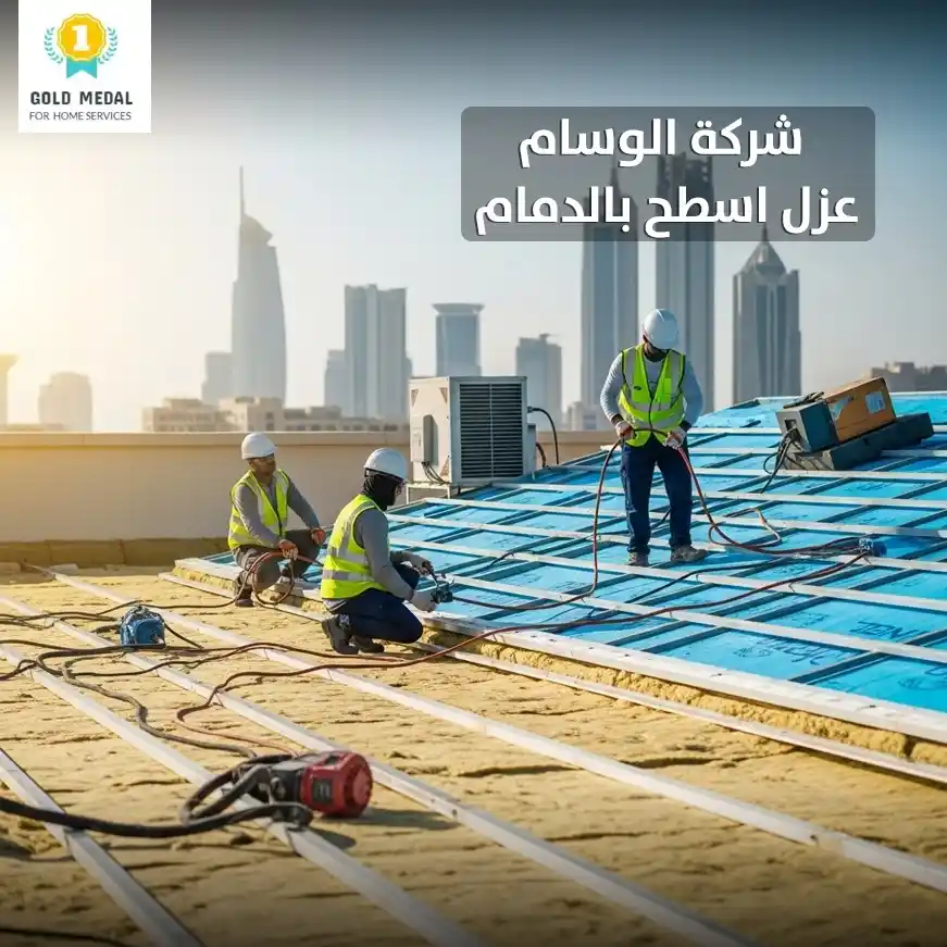 شركة عزل اسطح بالدمام